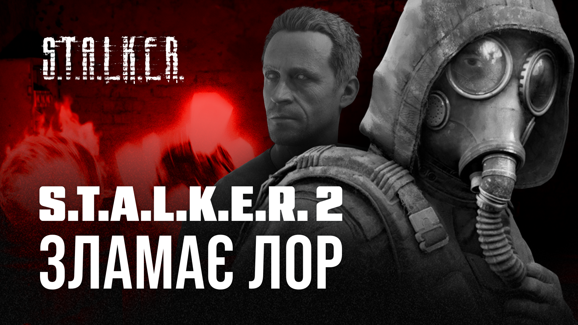 ☠️ S.T.A.L.K.E.R. 2 насправді перезапустить всесвіт гри